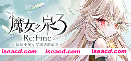 魔女之泉3 ReFine -玩偶小魔女艾露迪的故事（V1.1）