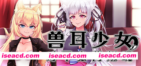 兽耳少女才不会背叛呢（V1.01）