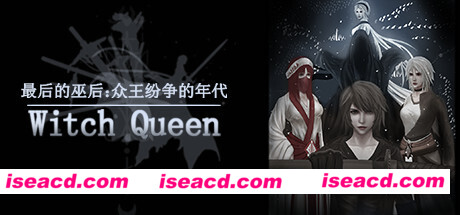 最后的巫后众王纷争的年代（Build.8427997）