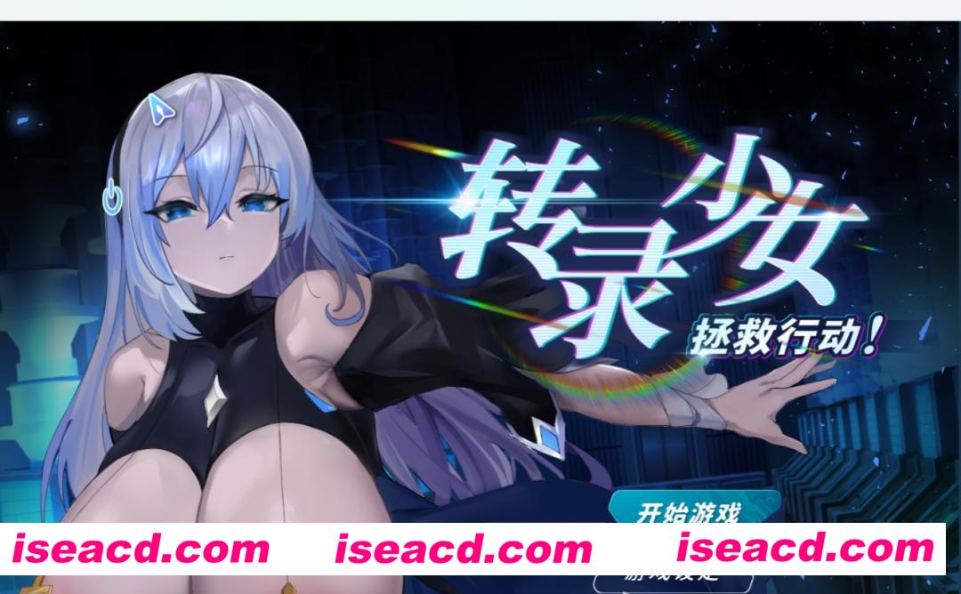 图片[1]-【机娘养成SLG/中文/步兵】转录少女拯救行动！ 官方中文版[已打步兵补丁]【600M/动态CG】-嘤嘤怪之家