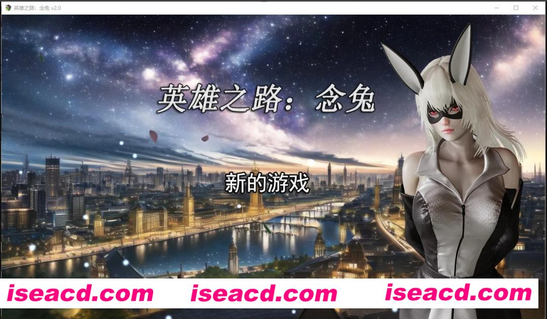 图片[1]-【养成SLG/中文/3D】英雄之路：念兔 V2.00 官方中文步兵版 【1.7G】-嘤嘤怪之家