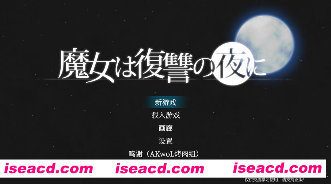 图片[1]-【日式ACT/汉化/全动态】魔女复仇の夜 V1.07 完美汉化版+全收集存档 【2G/全CV】-嘤嘤怪之家