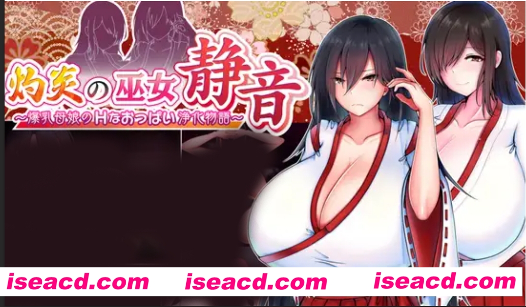 图片[1]-【日式RPG/中文】灼炎的巫女静音～大( . )( . )母女用欧派来净化的故事 官方中文硬盘版【900M/】-嘤嘤怪之家