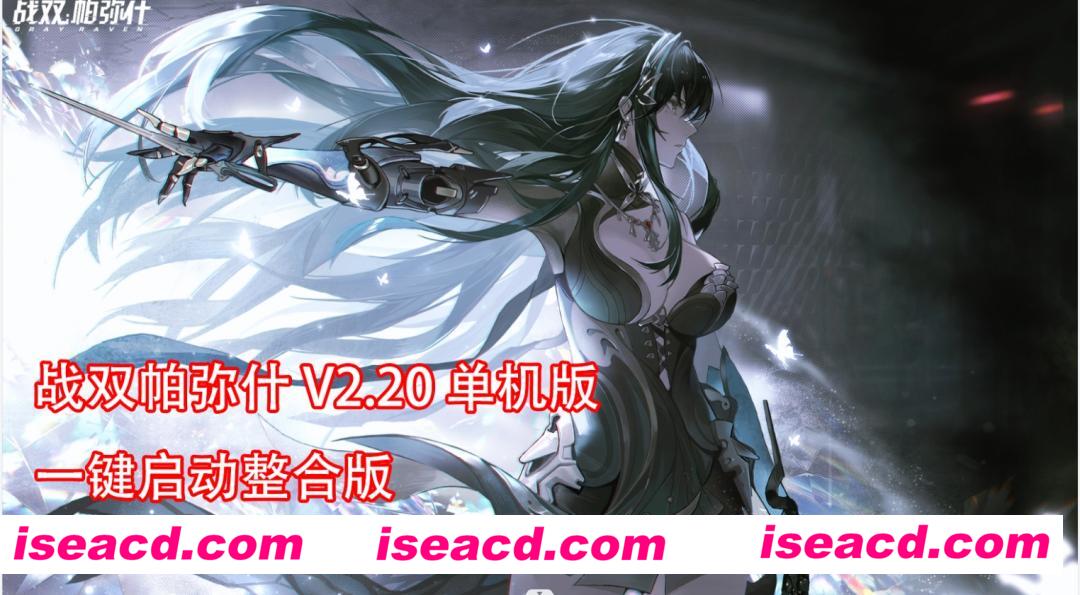 图片[1]-【网游破解/一键端】战双帕弥什 V2.20 单机版一键启动整合版[全内容]【20G】-嘤嘤怪之家