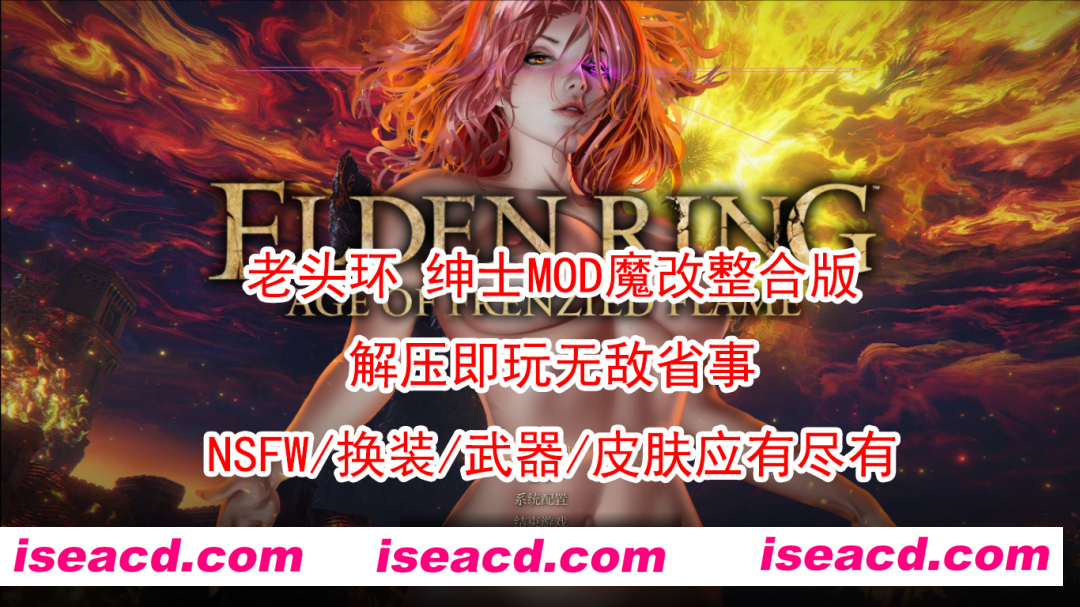 图片[1]-【3A大作/绅士魔改】艾尔登法环 邪恶绅士MOD魔改整合版 [解压即玩一键端]【65G/全CV】-嘤嘤怪之家