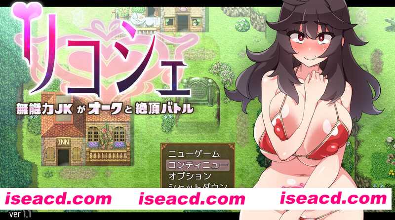 图片[1]-【日式RPG/ai汉化】莉可雪-无能力JK与半兽人的殊死性斗 V1.1 AI汉化版【1G/新作】-嘤嘤怪之家