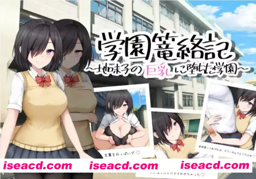 【爆款RPG/AI汉化】学校诱捕记~迷恋平凡女孩巨乳的学校~1.0汉化版【PC+安卓/744MB】