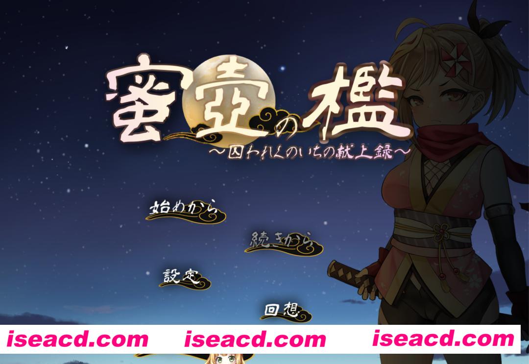 图片[1]-【日式SLG/AI汉化/动态CG】蜜壶之笼～被囚禁的女忍者的献上记录～AI汉化版【950M/新作/CV】-嘤嘤怪之家