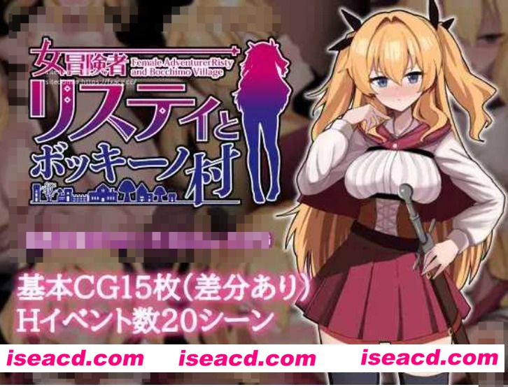 图片[1]-【日式RPG/AI汉化】女冒险者莉丝蒂和博奇诺村 女冒険者リスティとボッキーノ村 AI汉化版【500M/新作】-嘤嘤怪之家