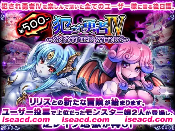 【拔作ADV/AI汉化/全CG存档】被侵犯的勇者IV～ANOTHER STORY～【PC/613M】