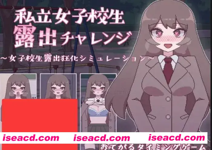 图片[1]-【日式SLG/汉化/PC+安卓】私立高中女生露出挑战 私立女子校生露出チャレンジ V1.05DL版【200M】-嘤嘤怪之家