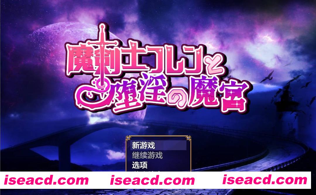 图片[1]-【日式RPG/AI汉化】魔剑士芙兰与堕落魔宫/魔剣士フレンと堕Oの魔宫 AI汉化版【1.1G/新作】-嘤嘤怪之家