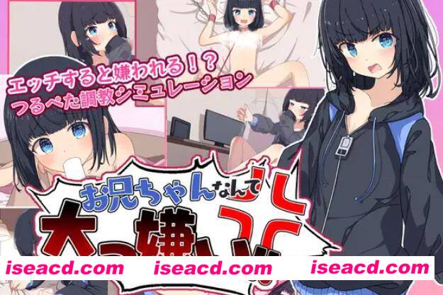 图片[1]-【SLG/精翻汉化/PC+安卓】最讨厌哥哥啦！家里蹲义妹模拟调教 叶酱汉化版【600M/新汉化】-嘤嘤怪之家