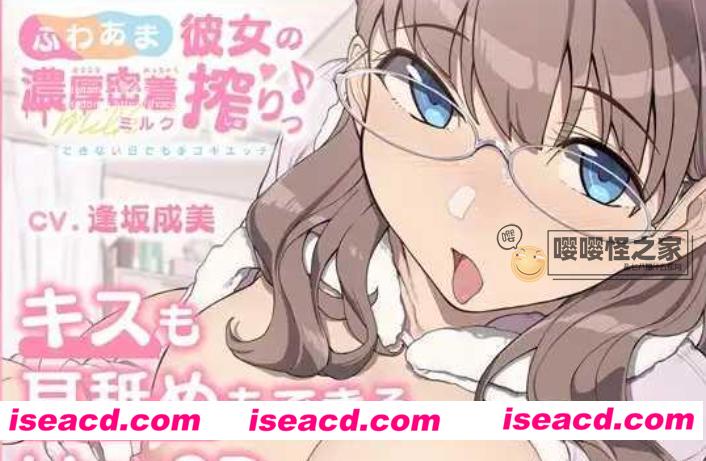 图片[1]-【AMSR+SLG/PC+安卓】软绵绵女友的浓郁亲密接触♪-即时被榨干了也要不断OO DL完整版【600M/新作】-嘤嘤怪之家