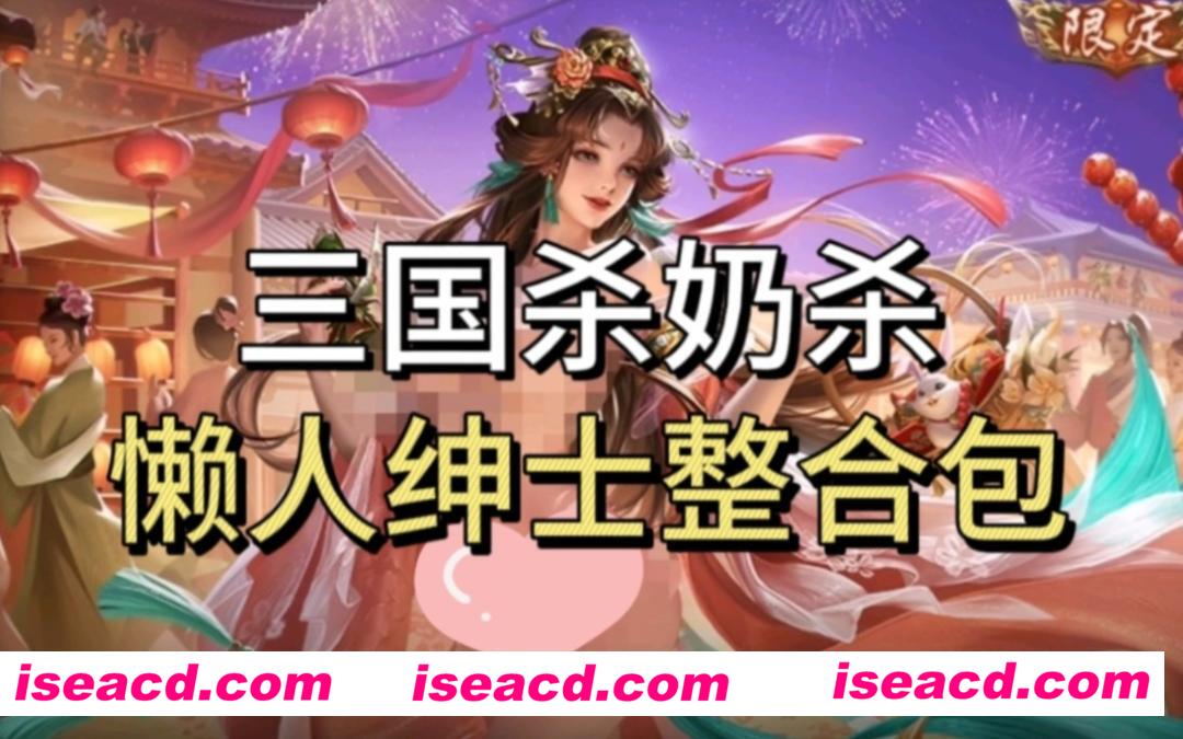 图片[1]-【魔改版/步兵/全动态】三国杀奶杀魔改版 PC直装全皮肤魔改替换版/全模式/全内容【18G/新作】-嘤嘤怪之家