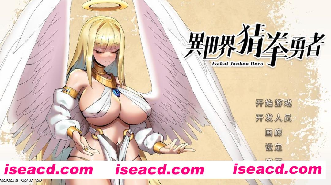 图片[1]-【SLG/中文/步兵/全动态】异世界猜拳勇者 STEAM官方中文步兵版+DLC整合【2.6G/CV】-嘤嘤怪之家