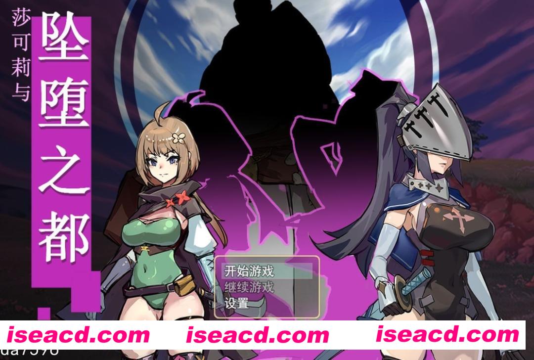 图片[1]-【日式RPG/中文/步兵】莎可莉与坠落之都 官方中文+步兵DLC整合版【670M/新作/CV】-嘤嘤怪之家