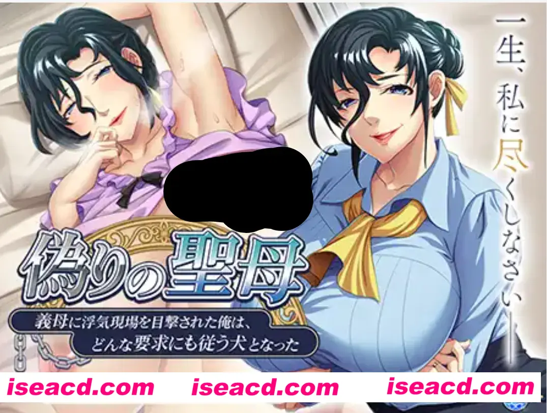 【ADV/AI汉化】 虚假的圣母~被岳母目击到出轨现场的我，成了一只无论什么要求都服从的狗~  AI汉化版【500M/全CV】