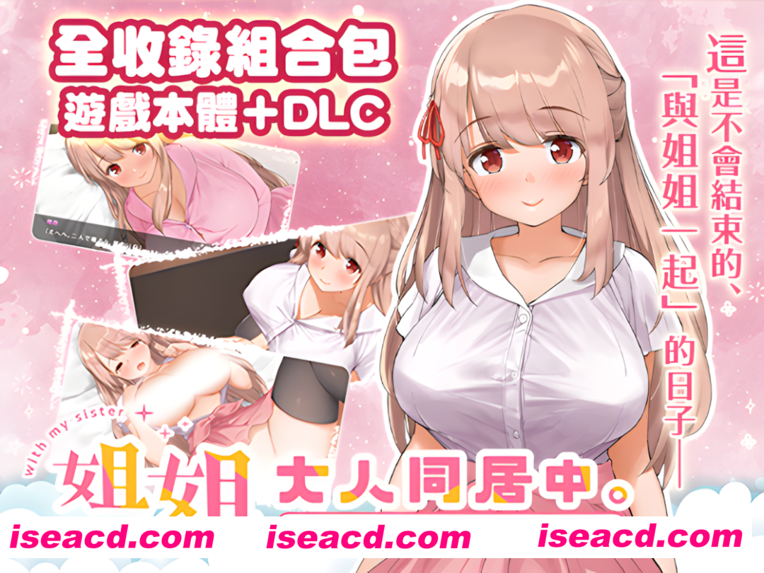 图片[1]-【精品SLG/中文/DLC】姐姐大人同居中。～唯奈浓情蜜意的全肯定～ 官方中文步兵版+DLC【3.28G】-嘤嘤怪之家