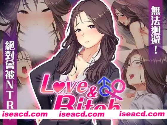 图片[1]-【日系RPG/官中/NTR/PC+安卓joi】爱与婊子 Love&Bitch Ver1.1 官方中文版【581M】-嘤嘤怪之家