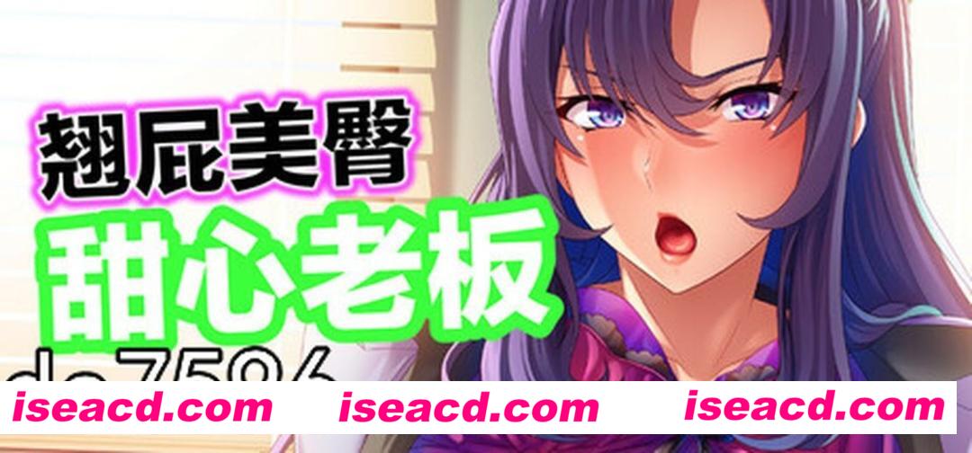 图片[1]-【日式ADV/中文】翘屁美臀甜心老板 Big Boobie Boss Blackmail  V1.19 官方中文【900M/全CV/新作】-嘤嘤怪之家