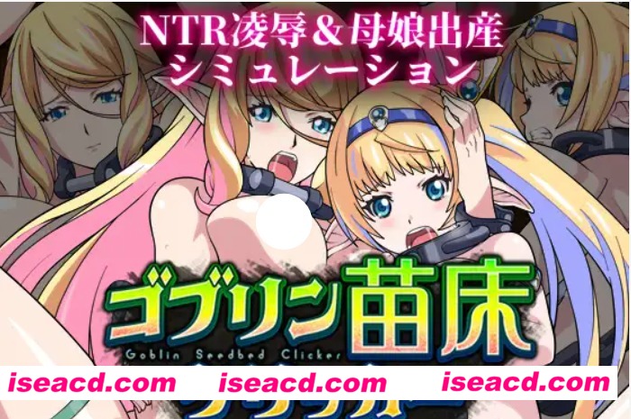 图片[1]-【休闲SLG/AI汉化】哥布林苗床点击器 ～母女精灵篇～  V1.01 AI汉化版【900M/新作/CV】-嘤嘤怪之家