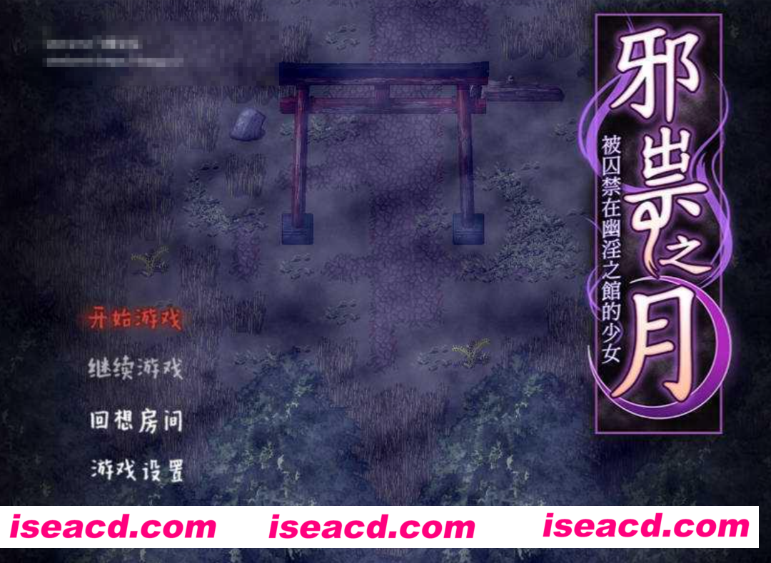 图片[1]-【日式RPG/中文】邪祟之月 ~被囚禁在幽冥之館的少女/祟りの月 ～凌辱ホラー探索ゲーム  官方中文 【600M/新作】-嘤嘤怪之家