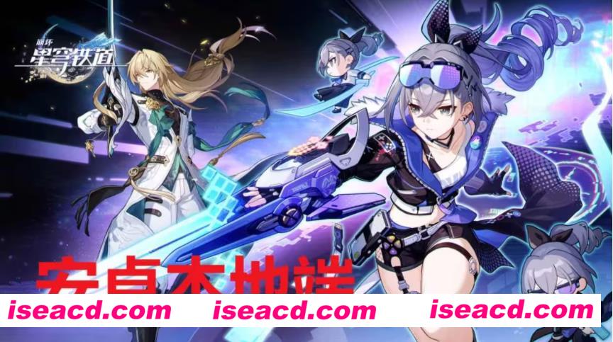 图片[1]-【单机版/带教程】崩坏：星穹铁道 V1.6完美单机破解版+教程/指令控制台【PC/安卓】-嘤嘤怪之家