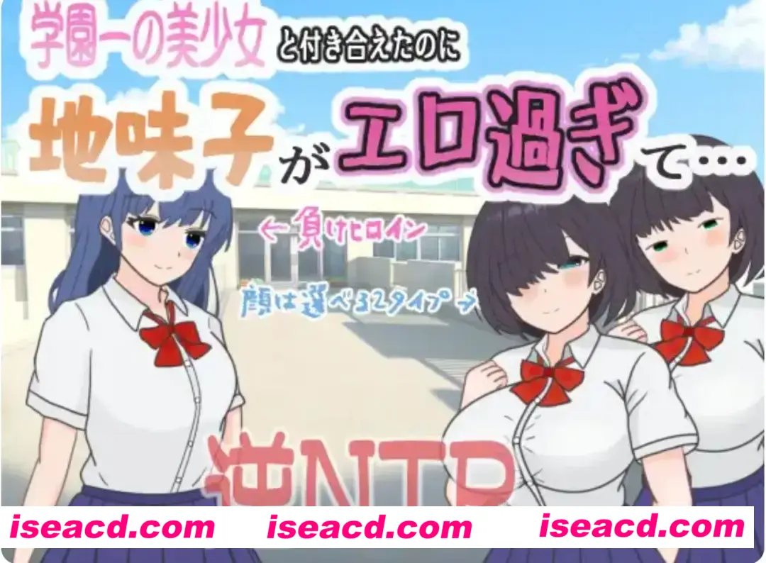 图片[1]-【日式RPG/AI汉化】明明追到了全校第一的美少女，可土气女友实在太色了……/学園一の美少女と付き合えたのに、地味子がエロ過ぎて… AI汉化版【1G/新作】-嘤嘤怪之家