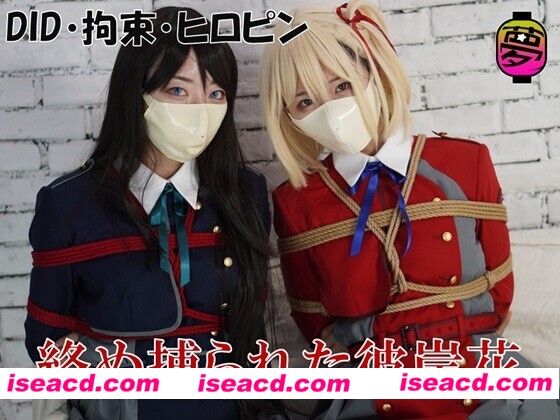 图片[2]-【cosplay/写真/带视频】莉可莉丝cosplay紧缚 「絡め捕られた彼岸花」[430P 25V]【1G】-嘤嘤怪之家