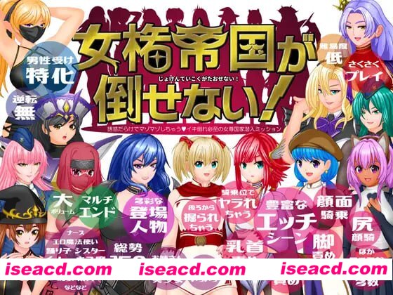 【RPG/机翻/MTool】无法推翻的女权帝国！－诱惑满载的受虐沦陷之旅♂ 高潮到虚脱必至的女尊国家潜入任务－v1.0.1【PC/1.9G】