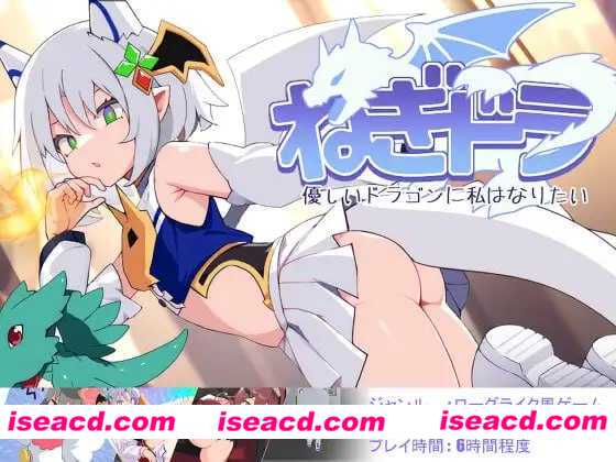 图片[1]-【日式RPG/AI汉化】尼特龙~我想成为温柔的龙/ねぎどら ～優しいドラゴンに私はなりたい～ Ver1.03 AI汉化版【500M/新作】-嘤嘤怪之家