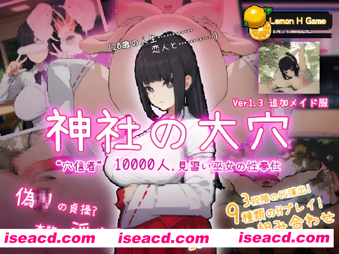 图片[1]-【互动SLG/汉化/NTR】 神社的大穴 神社の大穴 ver1.3 汉化版【561M】-嘤嘤怪之家