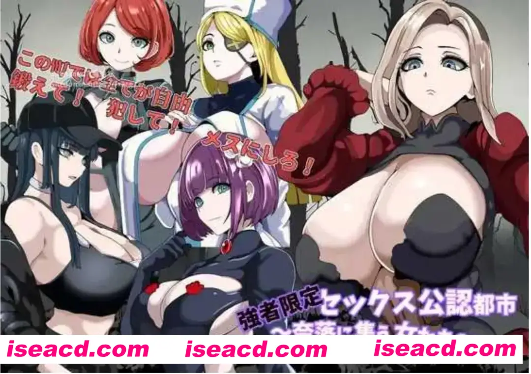 图片[1]-【日式RPG/AI汉化】强者限定OOXX合法都市～聚集于深渊的女人们  強者限定セックス公認都市～奈落に集う女たち～AI汉化版【1.2G/新作】-嘤嘤怪之家