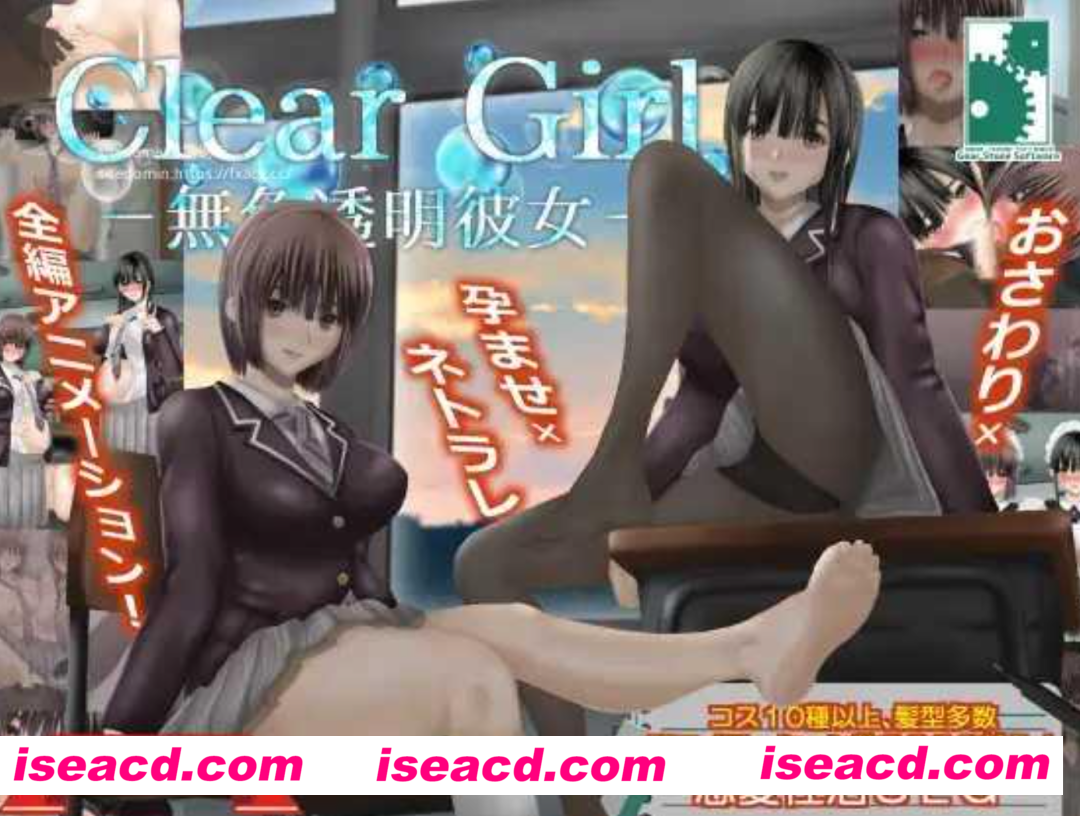 图片[1]-【大作SLG/精翻汉化/全动态】Clear Girlー無色透明彼女ー V1.2 甜族星人 赞助汉化版 【3G/全CV】-嘤嘤怪之家