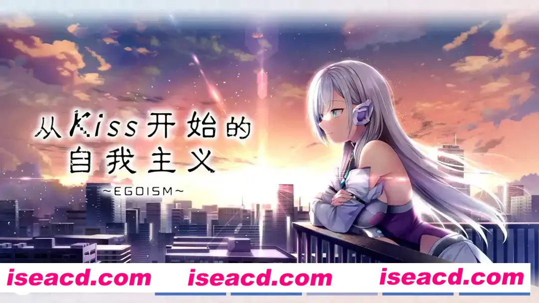 图片[4]-【GAL/中文/步兵】从Kiss开始的自我主义～EGOISM～ 官方中文步兵版【3G/新作/全CV】-嘤嘤怪之家