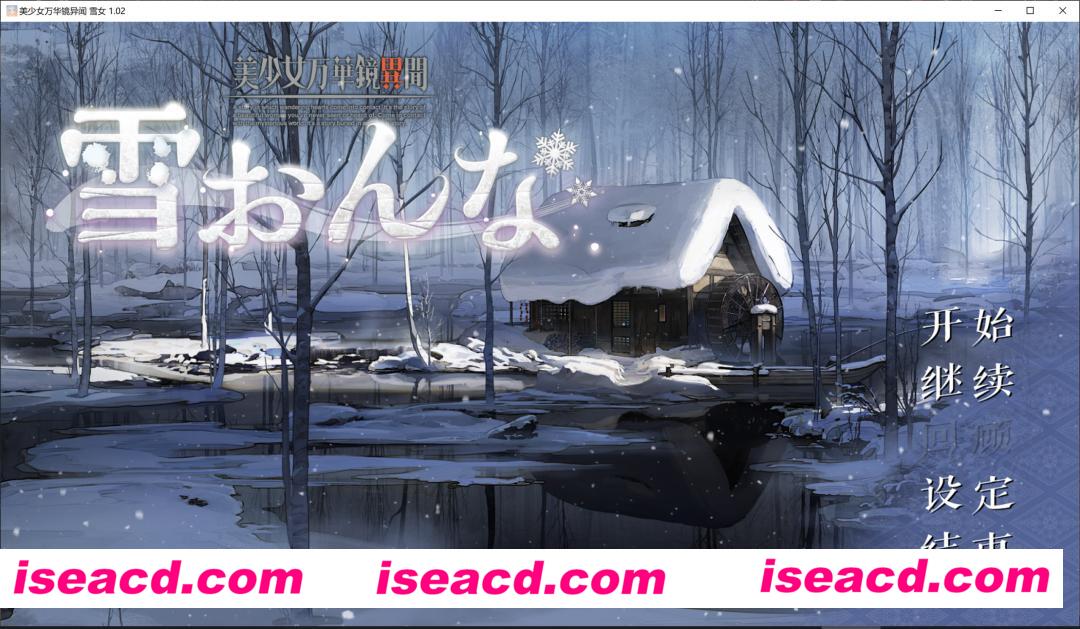 图片[2]-【大作ADV/精翻汉化】美少女万华镜异闻 雪女 V1.02 匿名汉化组精翻汉化版【9G/新汉化/全CV】-嘤嘤怪之家