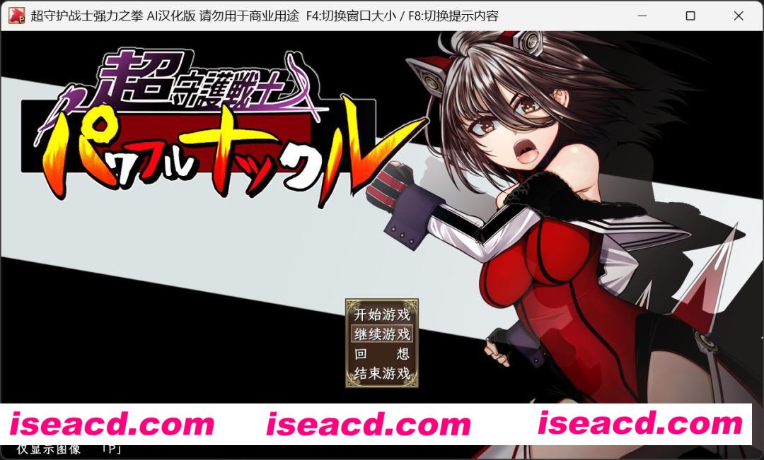 图片[1]-【日式RPG/汉化】超守护战士-强力之拳 DeepseekV3内嵌汉化润色版【4.3G/新作/CV】-嘤嘤怪之家