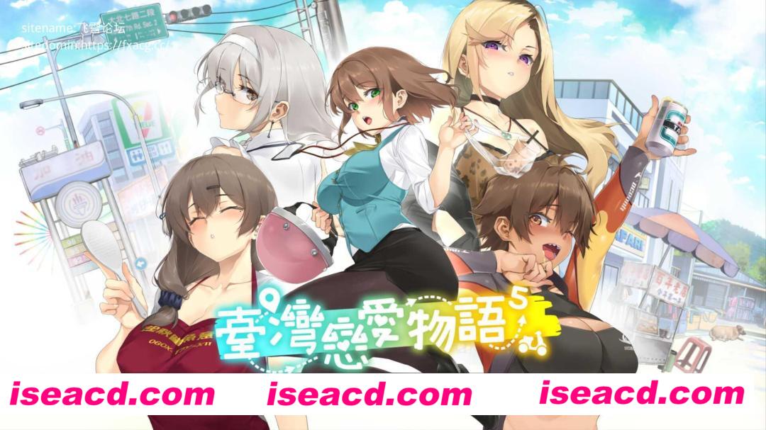 【SLG/中文/步兵/动态CG】台湾恋爱物语⁵  Ver0304 STEAM官方中文步兵版【4.2G/全CV/更新/增加日语CV】