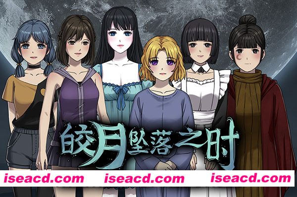 图片[14]-【ADV/中文/惊悚】《皎月坠落之时 Moment of Moonset-》TENKOE 官方中文版【910M/新作】-嘤嘤怪之家