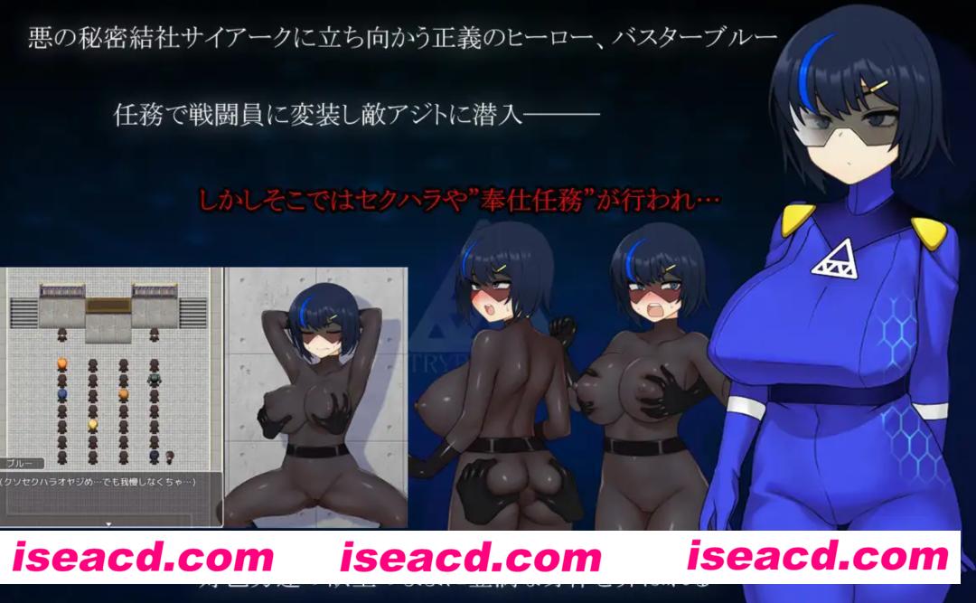 【日式RPG/AI汉化】战队战姬蓝战士-潜入邪恶组织- 戦隊戦姫バスターブルー-悪の組織への潜入- Ver2.0  AI汉化版【500M/新作】