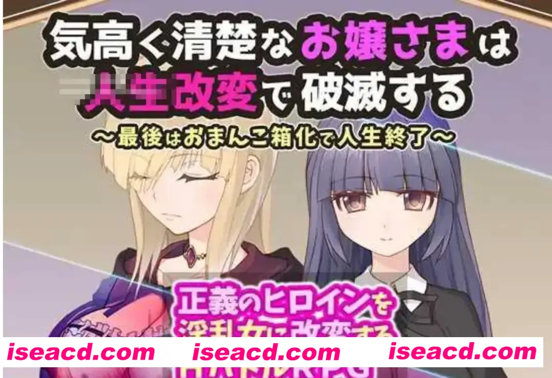 图片[1]-【日式SLG/AI汉化】高贵清纯的大小姐因人生被改变而走向毁灭～最终沦为RBQ迎来人生终点 V1.20 AI汉化版【300M】-嘤嘤怪之家