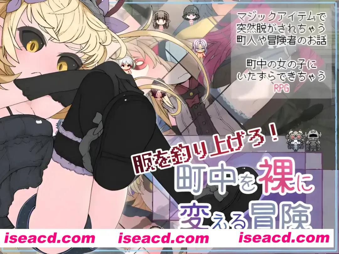 图片[1]-【日系RPG/汉化/动态】钓衣服吧！让整个城镇陷入赤裸的冒险 服を釣り上げろ！町中を裸に変える冒険 Ver1.0.1 汉化内嵌版【781M】-嘤嘤怪之家