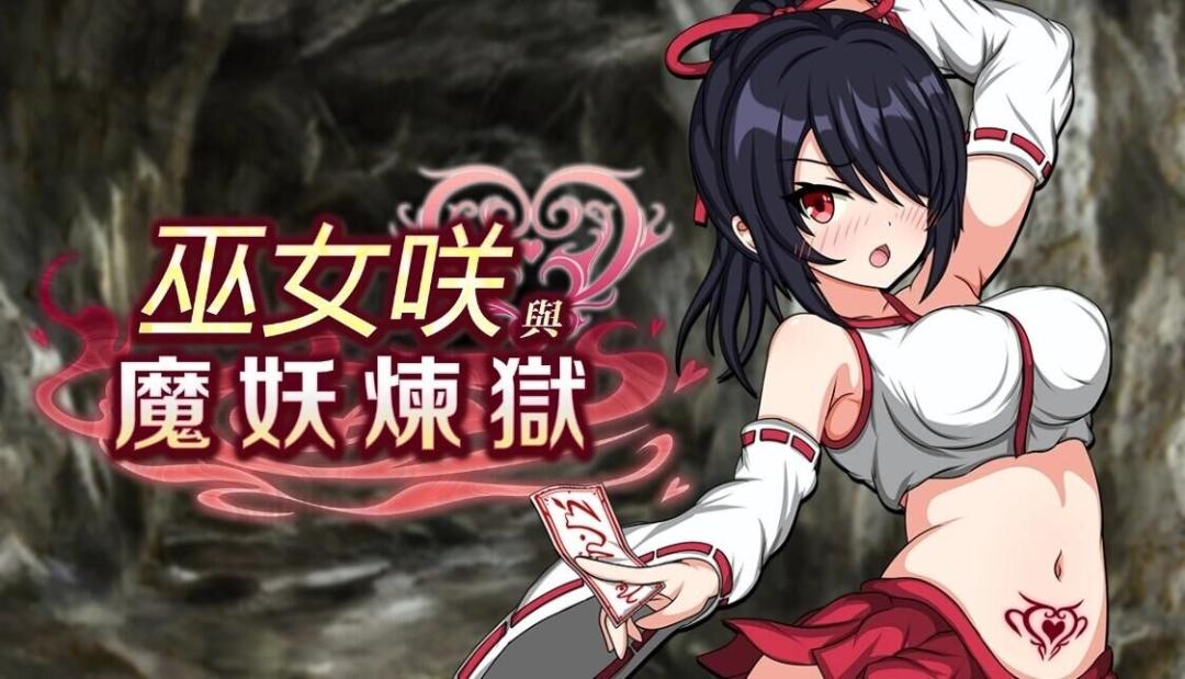 【日式RPG/中文/步兵】巫女咲与魔妖炼狱 Build.15146370  STEAM官方中文版+步兵DLC整合【2.3G/全CV】