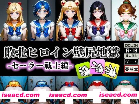 图片[1]-【日式SLG/动态CG】壱味堂作品：壁尻地獄：美少女战士篇+JK风俗店篇 【500M/CV】-嘤嘤怪之家