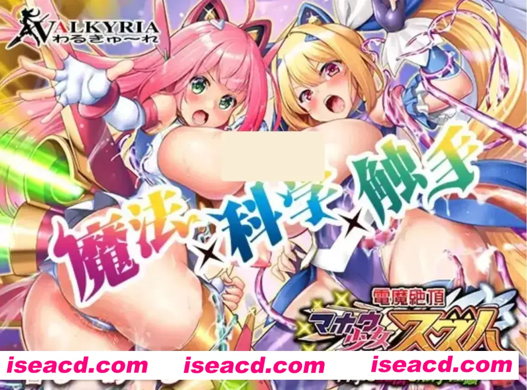 图片[1]-【ADV/AI汉化/拔作】电魔绝顶！魔法少女铃叶~科学与魔法与触手银蠢 AI汉化版【2.4G/全CV】-嘤嘤怪之家