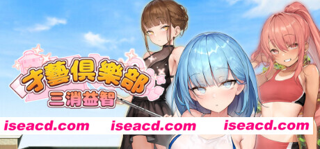 图片[1]-【休闲SLG/中文/步兵全动态】才艺俱乐部 & 奉仕部活入部~2時限目STEAM官方中文步兵版【600M/更新/CV】-嘤嘤怪之家