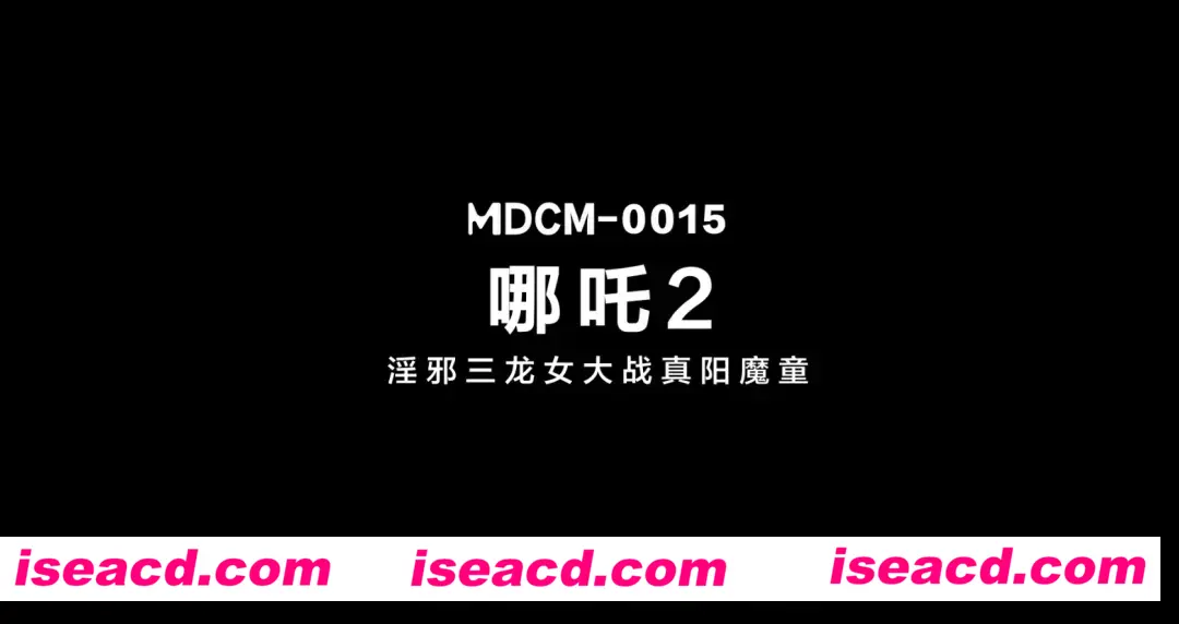 图片[2]-【COSPLAY/视频/步兵】仙界大片震撼来袭：哪吒2之放荡三龙女大战真阳魔童 堪称神仙肉蒲团【900M/CV】-嘤嘤怪之家