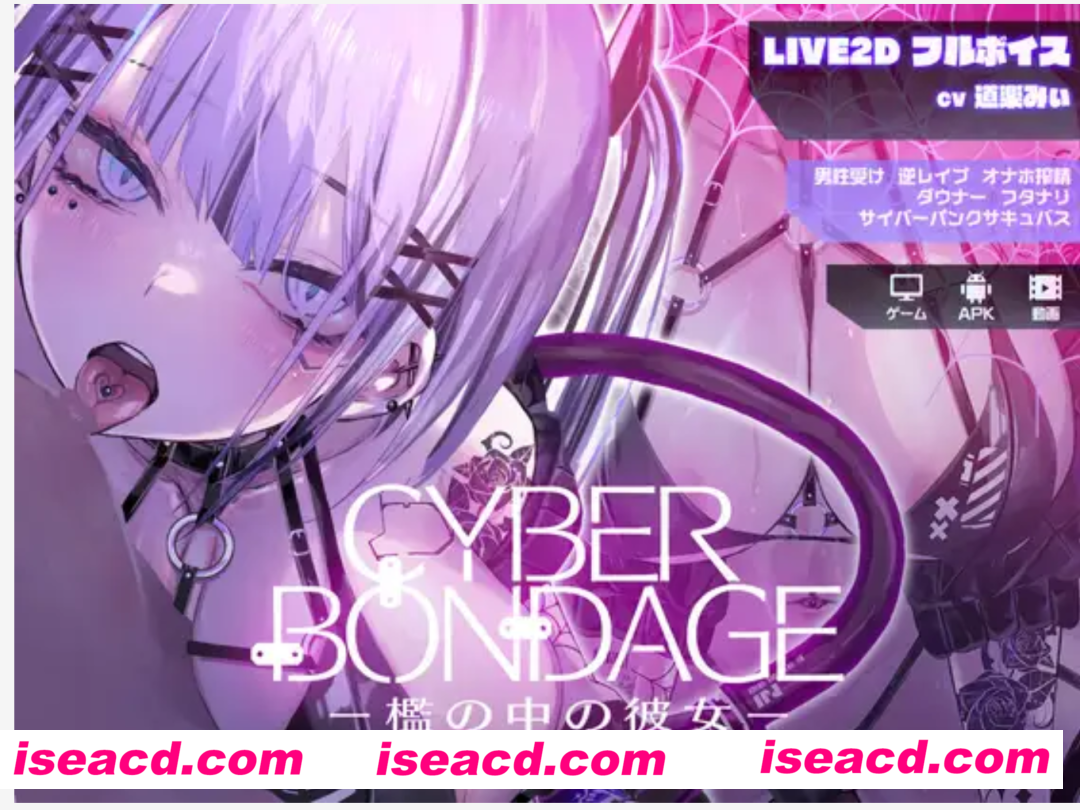 图片[1]-【互动SLG/全动态/PC+安卓】CyberBondage -笼中的她-/CyberBondage -檻の中の彼女- DL正式版+特典【2G/新作/全CV】-嘤嘤怪之家