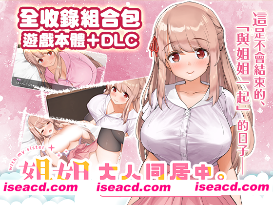 图片[1]-【日式SLG/中文/全整合版】 姐姐大人同居中。～唯奈浓情蜜意的全肯定～【全收录组合包】 官中步兵版 【1.6G/更新/全CV】-嘤嘤怪之家